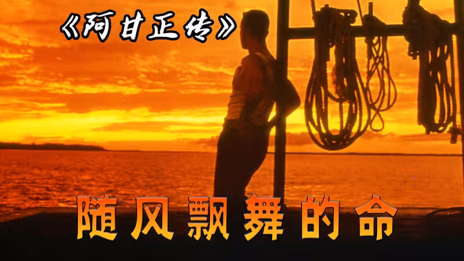 阿甘正传
